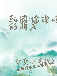 韩国:伦理妈妈的朋友