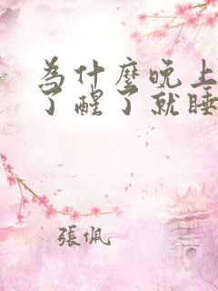 为什么晚上睡着了醒了就睡不着了