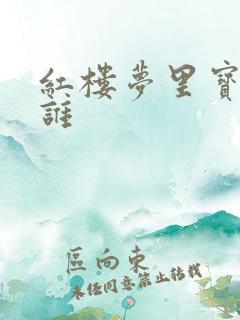 红楼梦里宝琴是谁 红楼梦里宝琴是谁