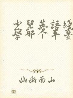 少儿英语线上教学哪个平台好