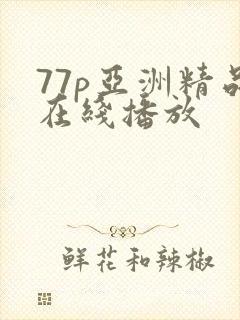 77p亚洲精品在线播放