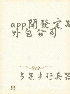 app开发定制外包公司