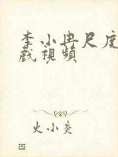 李小冉尺度大的戏视频