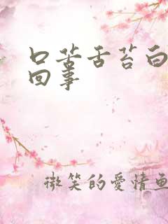 口苦舌苔白怎么回事