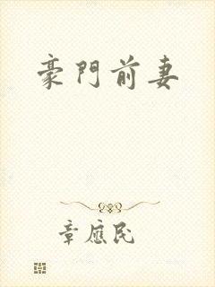豪门前妻 豪门前妻