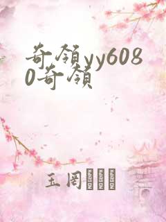 奇领yy6080奇领 奇领yy6080奇领