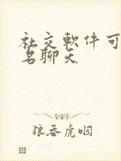 社交软件可以匿名聊天