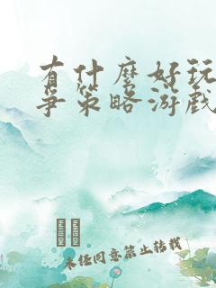 有什么好玩的战争策略游戏