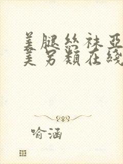 美腿丝袜亚洲欧美另类在线
