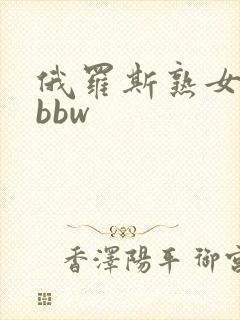 俄罗斯熟女少妇bbw