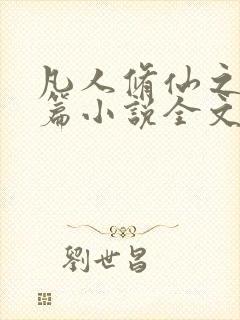 凡人修仙之仙界篇小说全文阅读 凡人修仙之仙界篇小说全文阅读