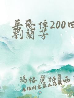 岳飞传200回刘兰芳