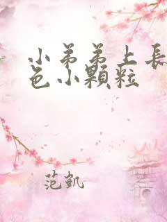 小弟弟上长了白色小颗粒