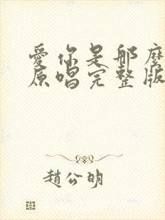 爱你是那么辛苦原唱完整版 爱你是那么辛苦原唱完整版
