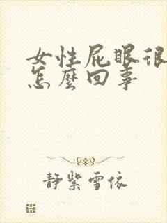 女性屁眼很痒是怎么回事