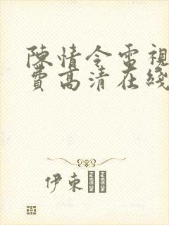 陈情令电视剧免费高清在线观看