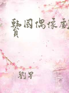 韩国偶像剧男演员