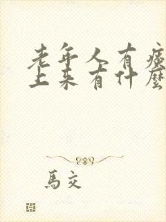 老年人有痰咳不上来有什么方法吗