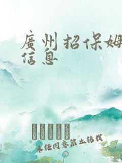 广州招保姆招聘信息
