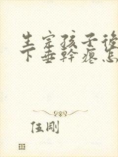 生完孩子后胸部下垂干瘪怎么办