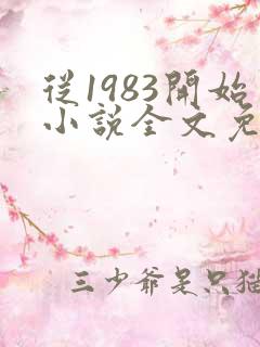 从1983开始小说全文免费阅读