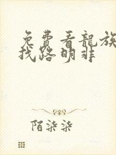 免费看龙族:寻找路明非