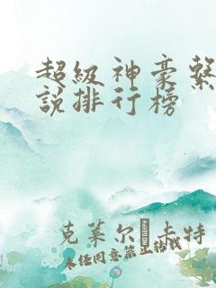 超级神豪系统小说排行榜 超级神豪系统小说排行榜