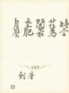 月季开花时施什么肥最为合适 月季开花时施什么肥最为合适