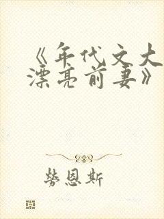 《年代文大佬的漂亮前妻》