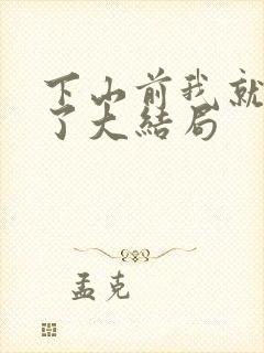 下山前我就无敌了大结局