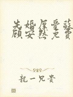 先婚厚爱苏奕丞顾安然免费