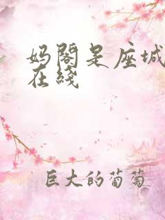 妈阁是座城电影在线