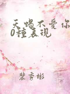 天蝎不爱你的10种表现