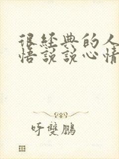 很经典的人生感悟说说心情句子