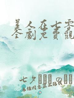 美人在七零短剧全剧免费观看