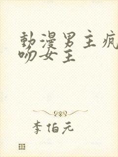 动漫男主疯狂亲吻女主