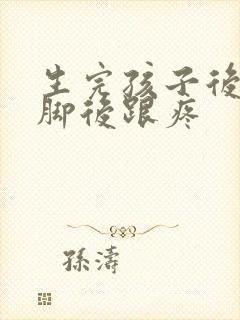 生完孩子后走路脚后跟疼