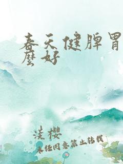 春天健脾胃吃什么好