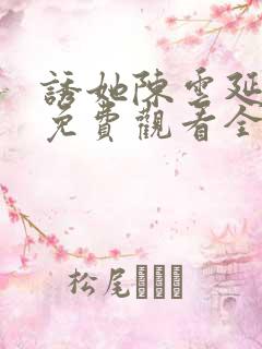 诱她陈云延短剧免费观看全集