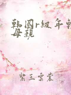韩国r级年轻的母亲