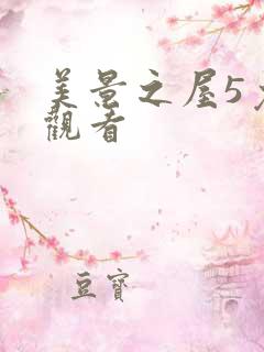 美景之屋5免费观看
