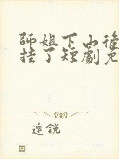 师姐下山后我开挂了短剧免费观看