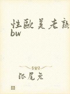 性欧美老熟妇bbw