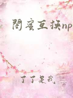 闺蜜互换np