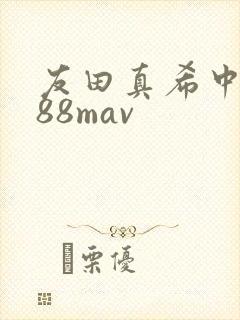 友田真希中出…88mav