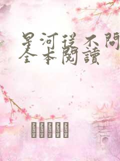 星河从不问归期全本阅读