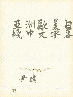 亚洲欧美日韩在线中文字幕幕