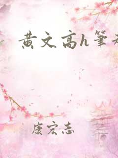 黄文高h笔趣阁 黄文高h笔趣阁