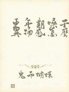 更年期嗓子里有异物感怎么办