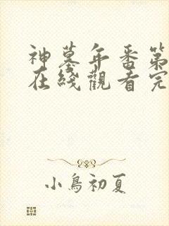 神墓年番第4集在线观看完整版免费